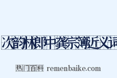 次韵林郎中龚宗簿近义词是什么意思的图片